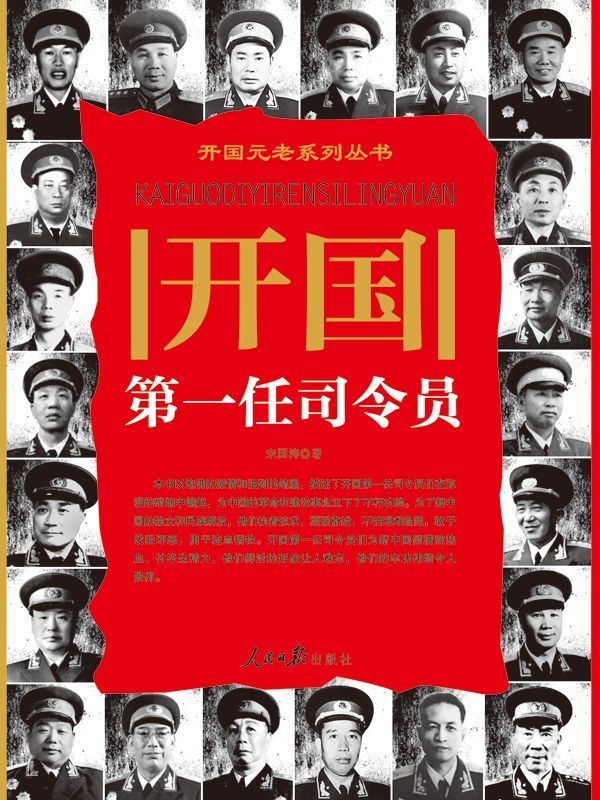 开国第一任司令员