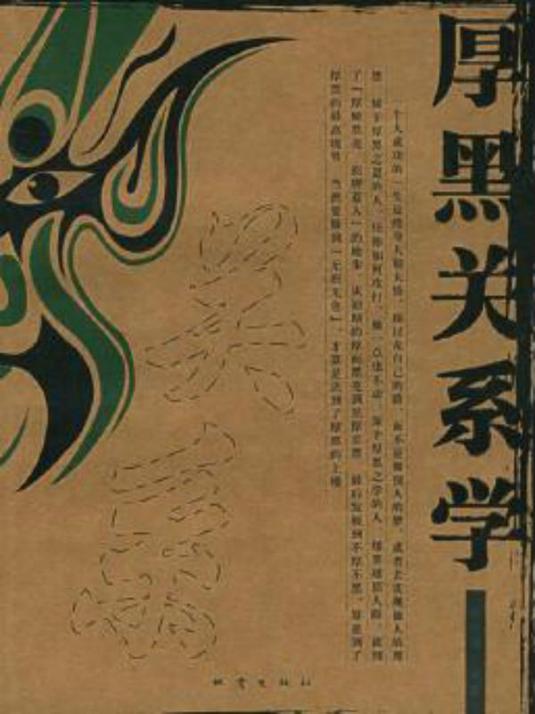 厚黑关系学