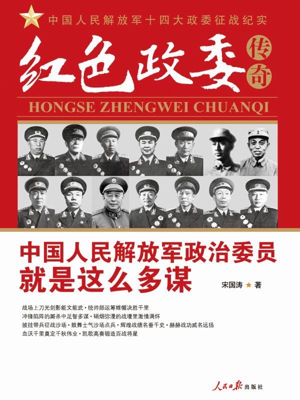红色政委传奇——中国人民解放军十四位政治委员征战纪实