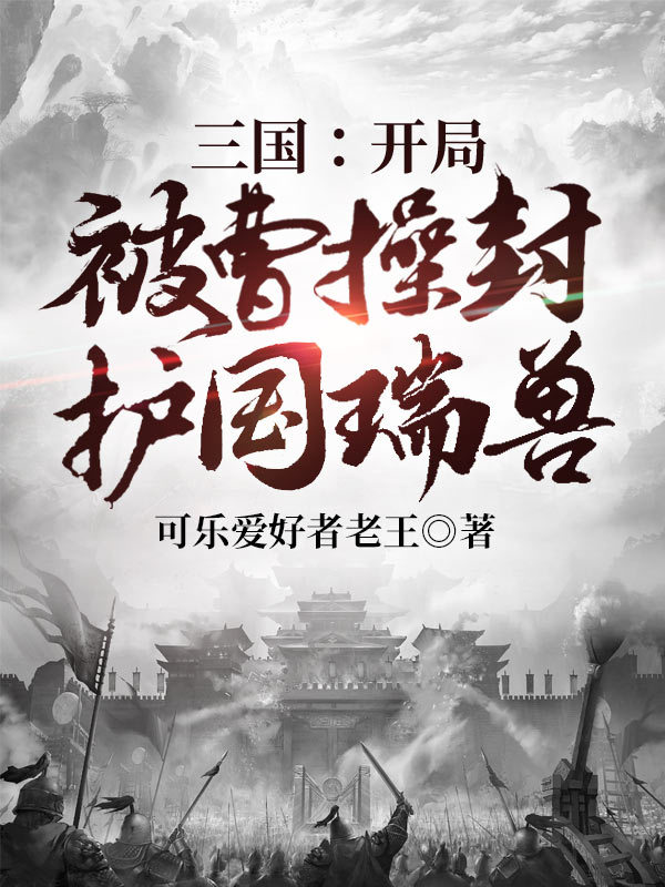 三国之开局被曹操封护国瑞兽