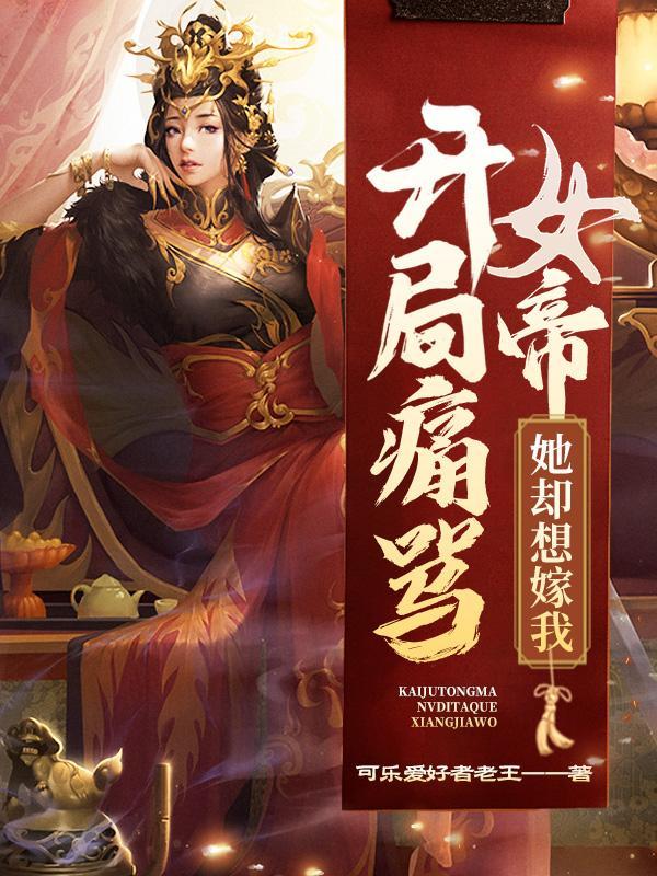 开局痛骂女帝她却想嫁我