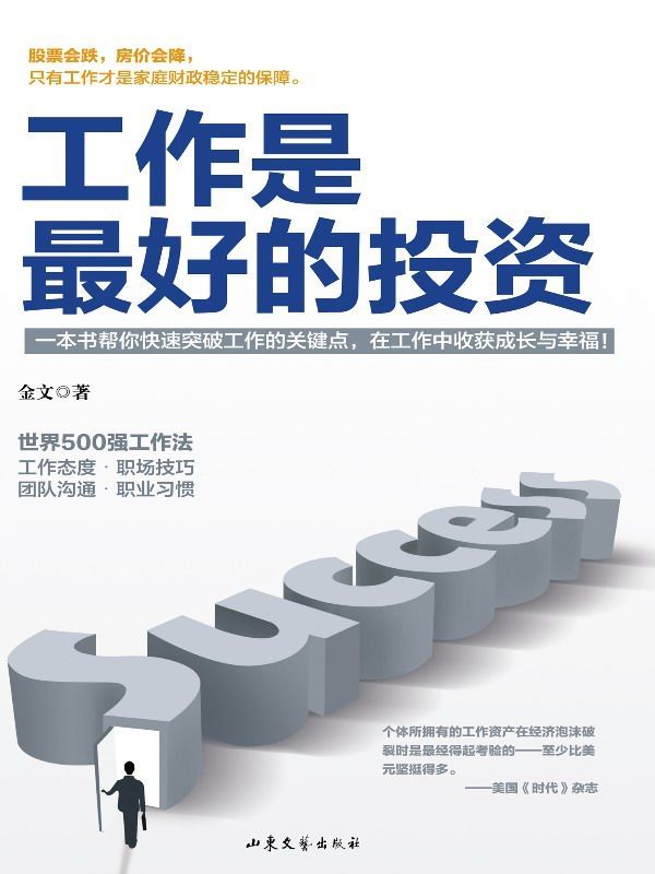 工作是最好的投资