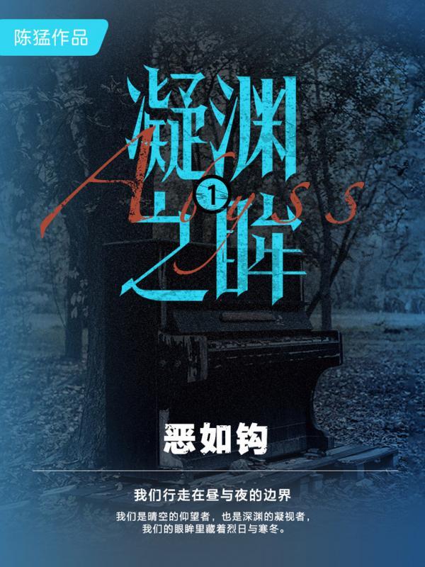 凝渊之眸1：恶如钩