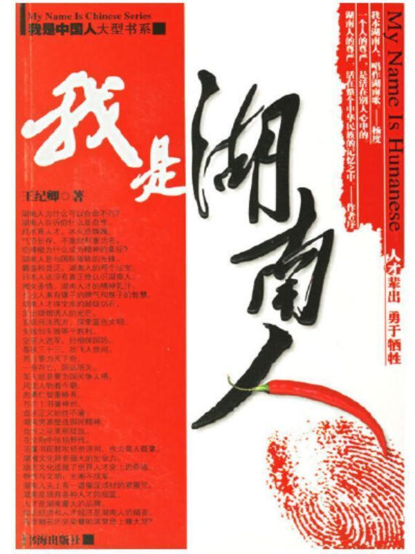 我是湖南人：湖南人为什么这么牛