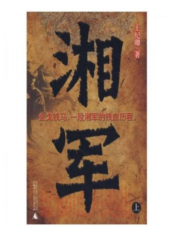 湘军（上）
