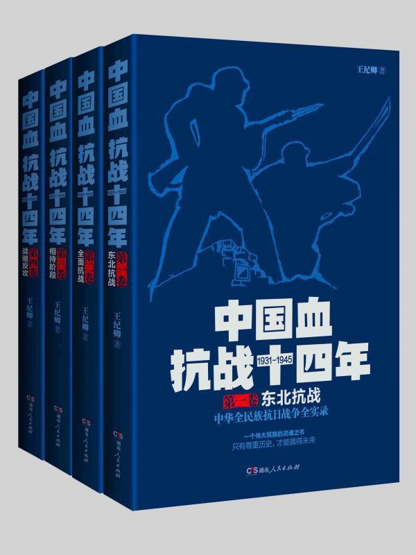 中国血：抗战十四年（全四册）
