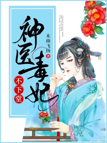 神医毒妃不下堂