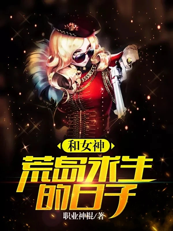 和女神荒岛求生的日子