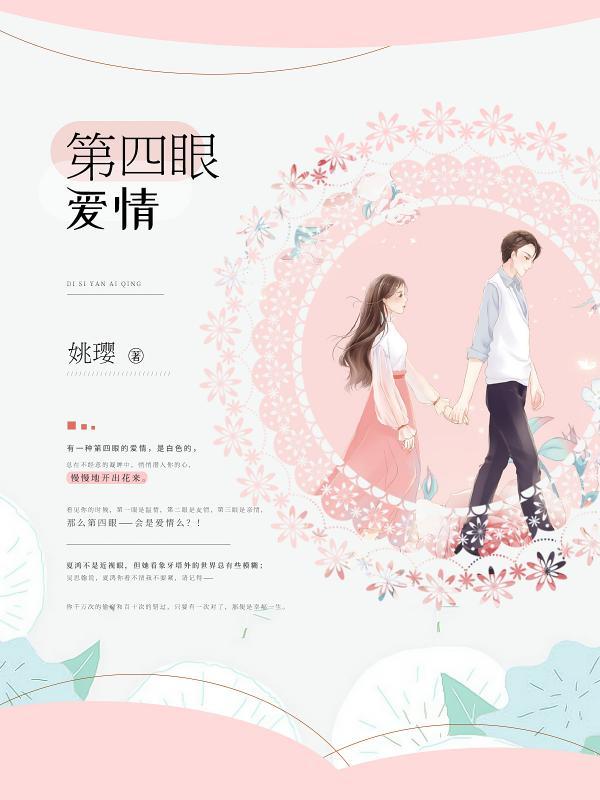 第四眼爱情