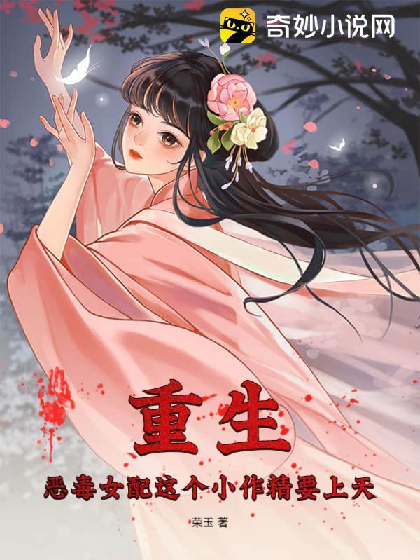 重生：恶毒女配这个小作精要上天