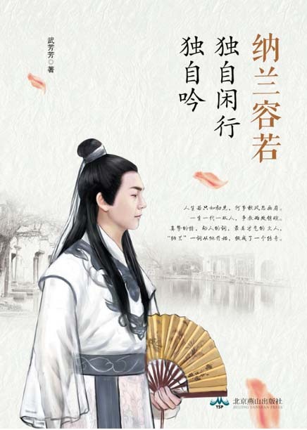 纳兰容若：独自闲行独自吟