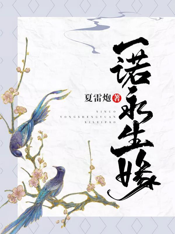 一诺永生缘