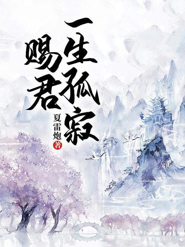 赐君一生孤寂