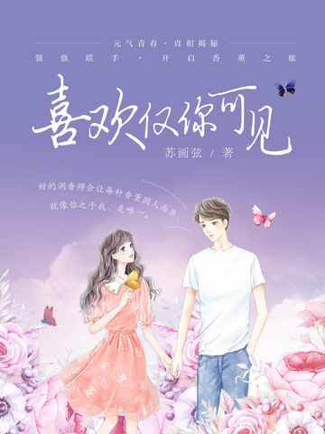 喜欢仅你可见