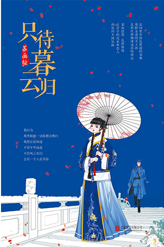 只待暮云归