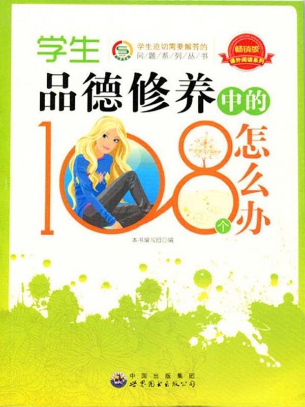 学生品德修养中的108个怎么办