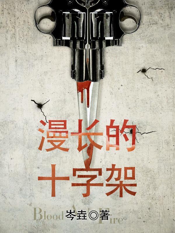 漫长的十字架