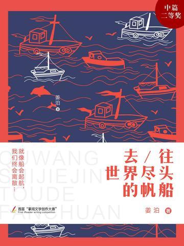 去往世界尽头的帆船