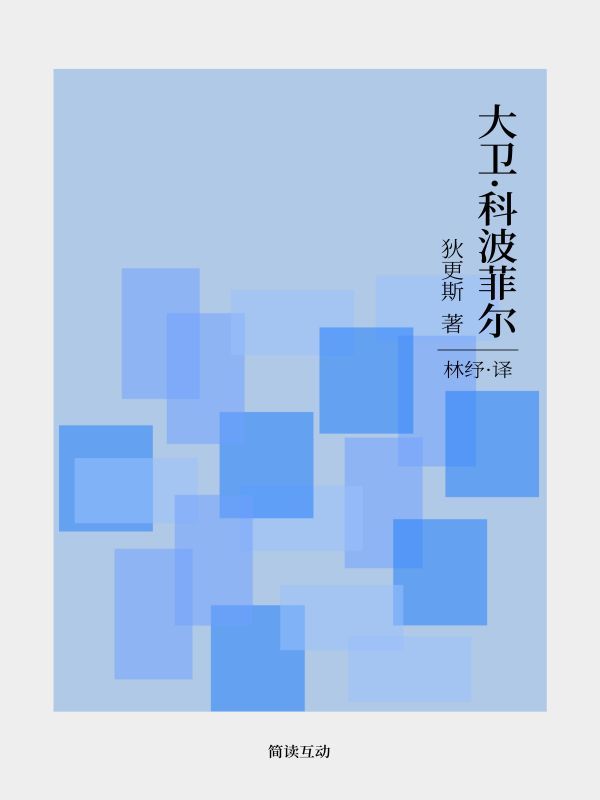 大卫·科波菲尔