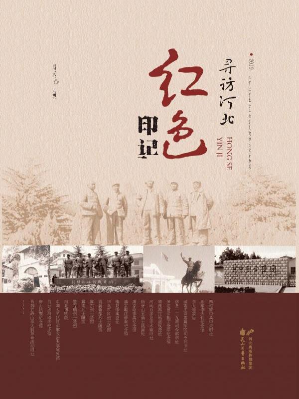寻访河北红色印记