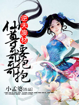 逆天废材，仙尊哥哥要抱抱