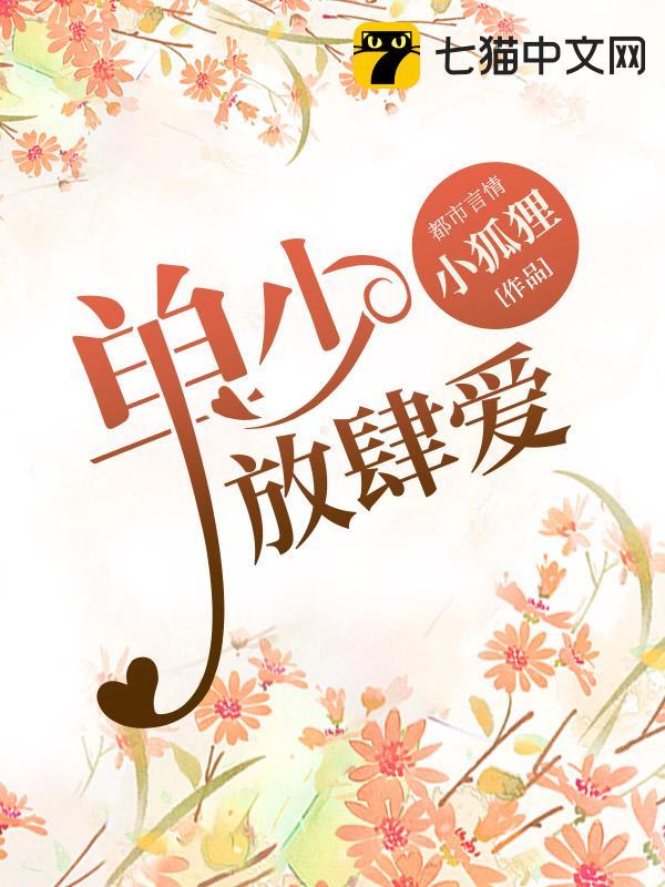 单少放肆爱
