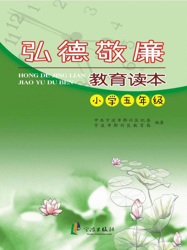 弘德敬廉教育读本·小学五年级