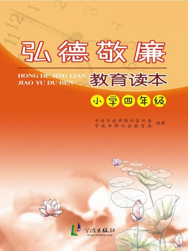 弘德敬廉教育读本·小学四年级