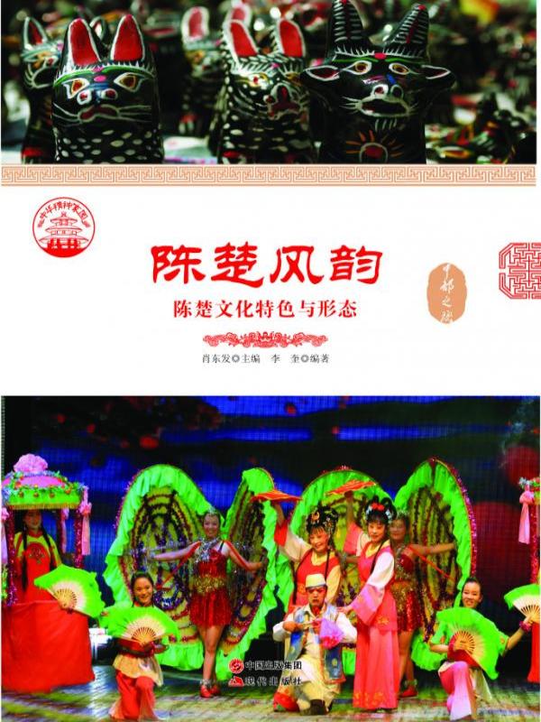 陈楚风韵：陈楚文化特色与形态