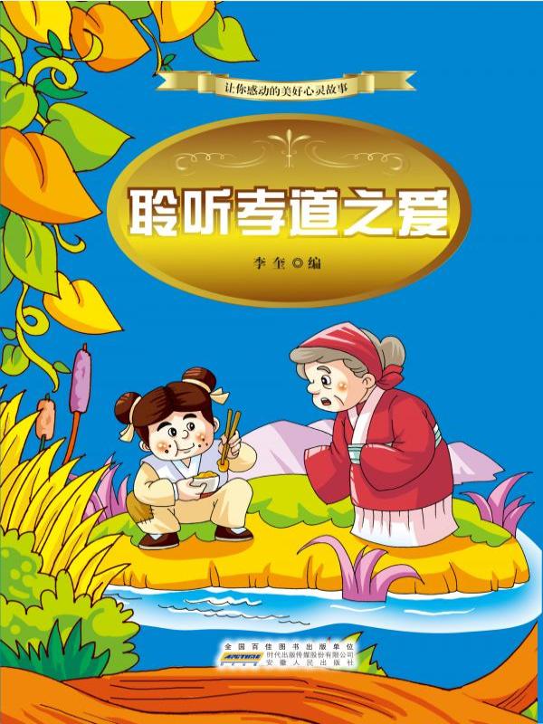 聆听孝道之爱