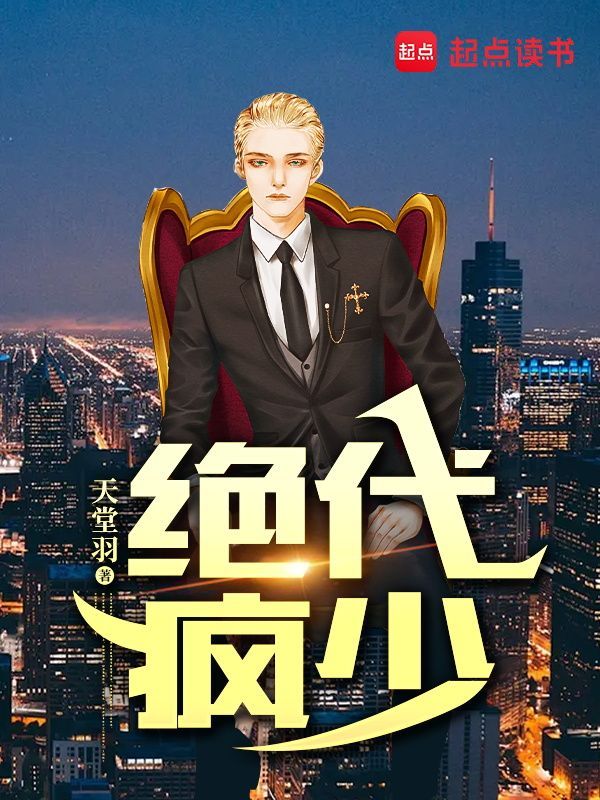 绝代疯少