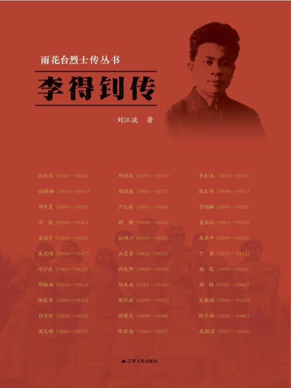 李得钊传