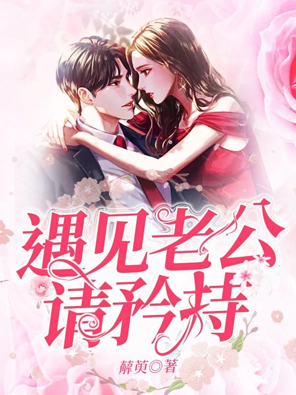 遇见老公请矜持