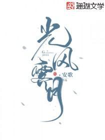 光风霁月
