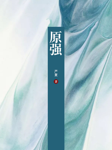 原强