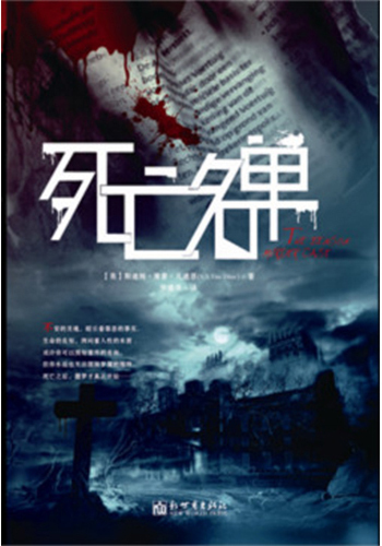 死亡名单