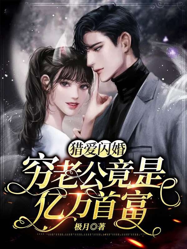 穷老公竟是亿万首富
