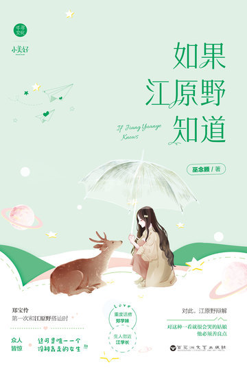 如果江原野知道