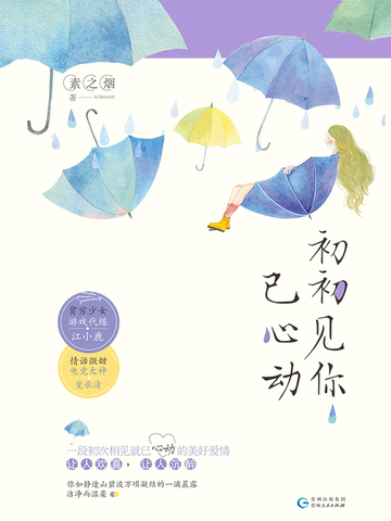 初初见你已心动