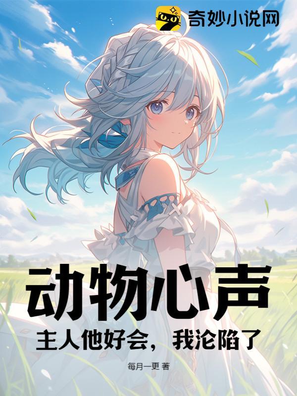 动物心声：主人他好会，我沦陷了