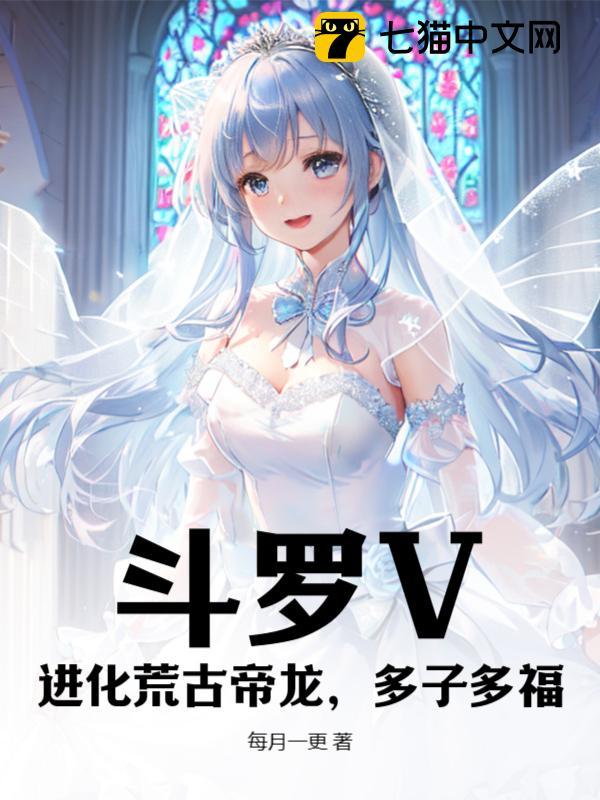 斗罗V：进化荒古帝龙，多子多福