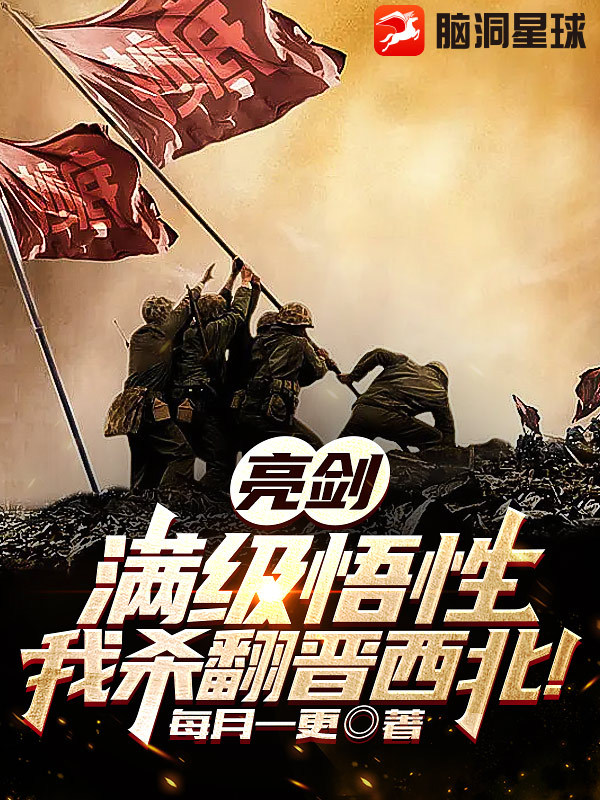 亮剑：满级悟性，我杀翻晋西北！