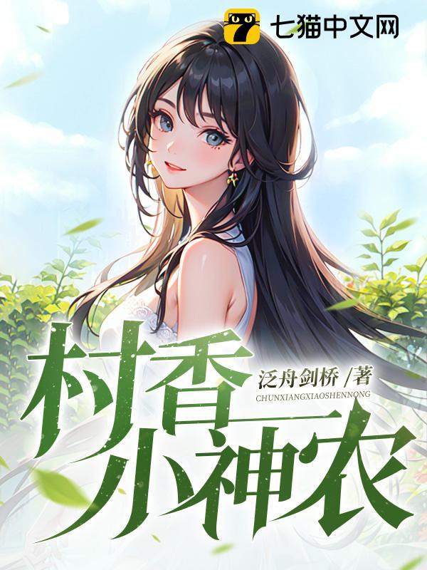 村香小神农