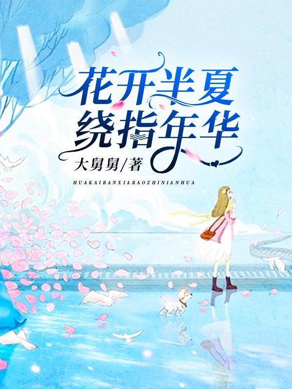 花开半夏，绕指年华