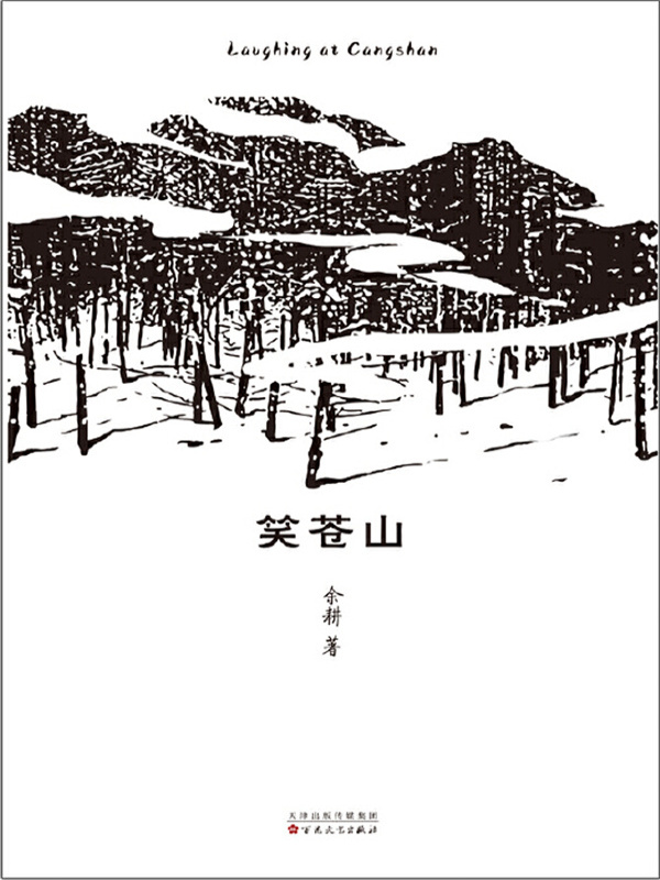 笑苍山