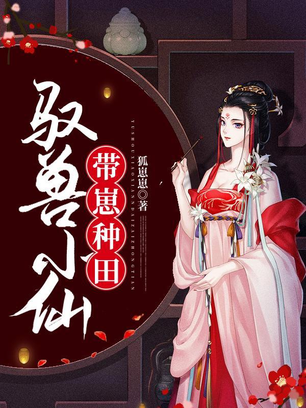 驭兽小仙带崽种田