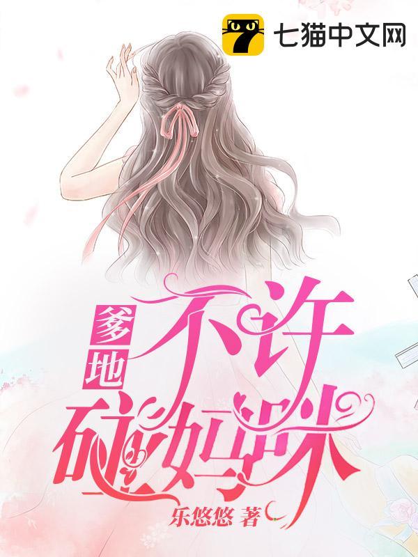 爹地不许碰妈咪
