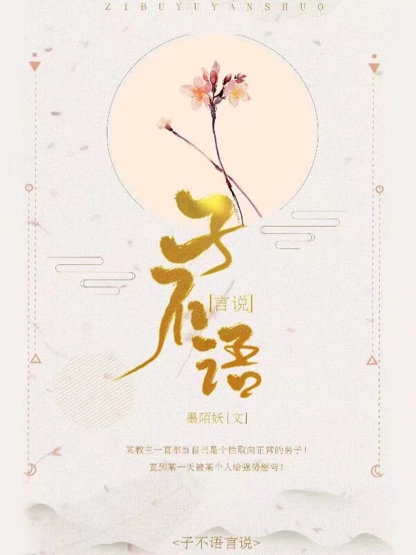 子不语言说
