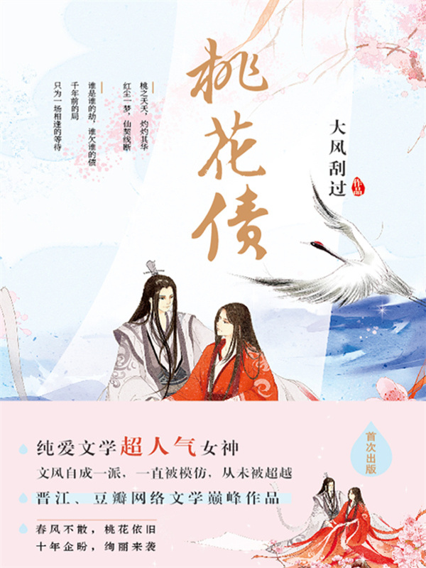 桃花债