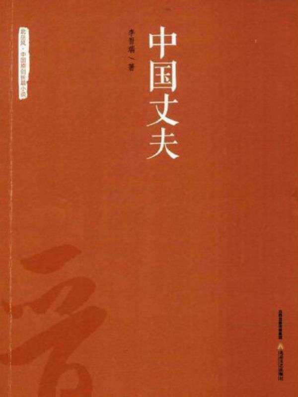 中国丈夫